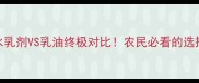 农药水乳剂VS乳油终极对比农民必看的选择指南