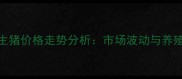 9月江西九江生猪价格走势分析市场波动与养殖户应对策略