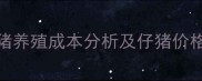 朝阳县生猪养殖成本分析及仔猪价格走势预测