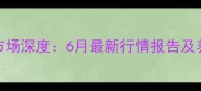 宝鸡粉蛋价格市场深度6月最新行情报告及养殖户应对策略