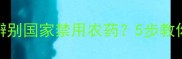 农资店如何辨别国家禁用农药5步教你守护农田安全