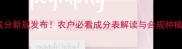 农药隐性成分新规发布农户必看成分表解读与合规种植指南