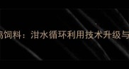 餐厨垃圾变鸡饲料泔水循环利用技术升级与产业前景全