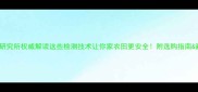 农药检测研究所权威解读这些检测技术让你家农田更安全附选购指南避坑清单