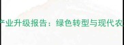 江苏南通农药化工产业升级报告绿色转型与现代农业深度融合新路径