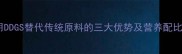 饲料用DDGS替代传统原料的三大优势及营养配比指南
