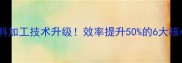 大豆饲料加工技术升级效率提升50的6大核心要点