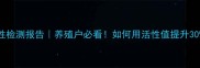 饲料蛋白酶活性检测报告养殖户必看如何用活性值提升30饲料转化率