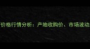 铁岭93豆柏最新价格行情分析产地收购价市场波动及未来趋势解读