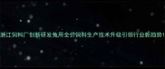 浙江饲料厂创新研发兔用全价饲料生产技术升级引领行业新趋势