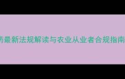 关于乐果农药最新法规解读与农业从业者合规指南修订版
