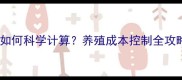 兽药原料批发价格如何科学计算养殖成本控制全攻略附实时数据