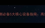 中国农业农药检测必备5大核心设备指南高效精准检测技术