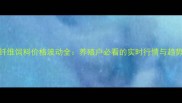 玉米纤维饲料价格波动全养殖户必看的实时行情与趋势预测