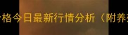 皖北地区麻鸡价格今日最新行情分析附养殖户参考指南