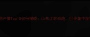 中国农药产量Top10省份揭晓山东江苏领跑行业集中度提升至