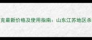 甲霜锰锌500克最新价格及使用指南山东江苏地区杀菌剂行情全
