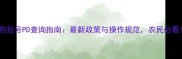 农药批号PD查询指南最新政策与操作规范农民必看