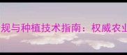 农药使用新规与种植技术指南权威农业资讯解读
