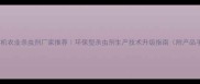 泗水有机农业杀虫剂厂家推荐环保型杀虫剂生产技术升级指南附产品手册