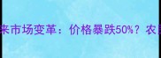 专利到期农药迎来市场变革价格暴跌50农民如何抓住机遇