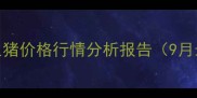 泉州地区生猪价格行情分析报告9月最新数据