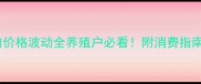 江西春节猪肉价格波动全养殖户必看附消费指南与未来预测