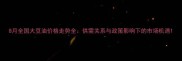 8月全国大豆油价格走势全供需关系与政策影响下的市场机遇