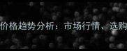 无人机喷洒飞防助剂价格趋势分析市场行情选购指南与成本控制技巧