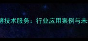 青岛饲料发酵技术服务行业应用案例与未来发展趋势