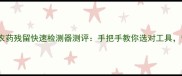 家庭农场必备农药残留快速检测器测评手把手教你选对工具守护舌尖安全