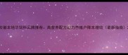 安徽本地羊饲料品牌推荐高营养配方助力养殖户降本增效最新指南