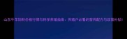 山东牛羊饲料价格行情与科学养殖指南养殖户必看的营养配方与政策补贴