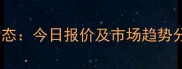 峨眉市生猪价格最新动态今日报价及市场趋势分析附养殖户建议