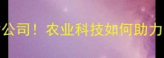 美国康地饲料天津公司农业科技如何助力中国养殖升级