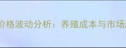 河南南阳仔猪价格波动分析养殖成本与市场趋势深度解读