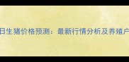四川明日生猪价格预测最新行情分析及养殖户应对策略