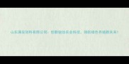 山东满安饲料有限公司创新驱动农业科技领航绿色养殖新未来