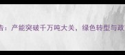 江苏饲料工业发展报告产能突破千万吨大关绿色转型与政策红利驱动行业升级