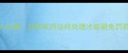 农药过期处理规范农业人必看过期农药这样处理才能避免罚款和生态危害附官方流程