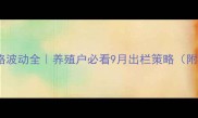 全国生猪价格波动全养殖户必看9月出栏策略附最新数据