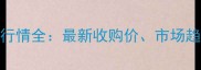 陕西辣椒价格行情全最新收购价市场趋势及种植建议