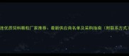 大连优质饲料颗粒厂家推荐最新供应商名单及采购指南附联系方式