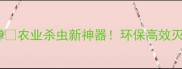 烟雾农药弹农业杀虫新神器环保高效灭虫全攻略