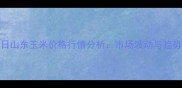 7月5日山东玉米价格行情分析市场波动与趋势解读