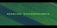 葱晚疫病防治指南最有效农药推荐及科学管理方案