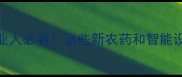农药博览会攻略农业人必看这些新农药和智能设备让你省心又增收