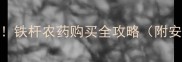 赣州农民必看铁杆农药购买全攻略附安全使用技巧