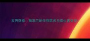 农药选择精准匹配作物需求与病虫害类型
