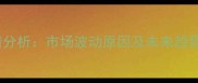 衡水鸡蛋价格今日行情分析市场波动原因及未来趋势解读附最新报价